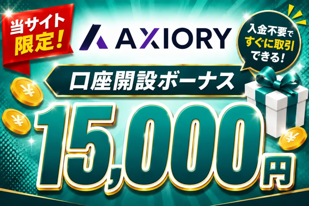 2026年最新の海外FXの口座開設ボーナスおすすめ比較ランキング11位はAXIORY