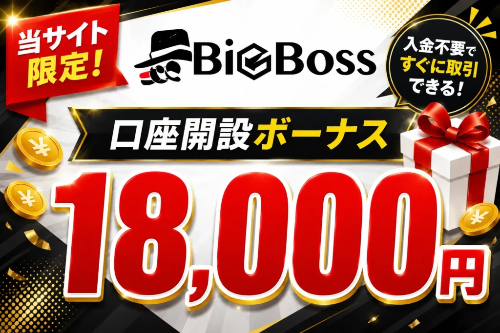 2026年最新の海外FXの口座開設ボーナスおすすめ比較ランキング6位はBigBoss