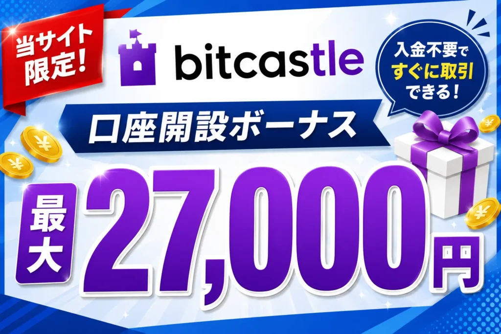 2026年最新の海外FXの口座開設ボーナスおすすめ比較ランキング3位はbitcastleFX