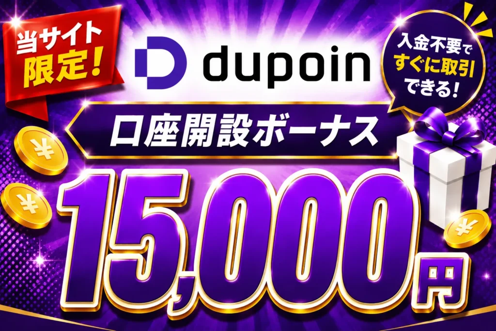 2026年最新の海外FXの口座開設ボーナスおすすめ比較ランキング12位はDupoin