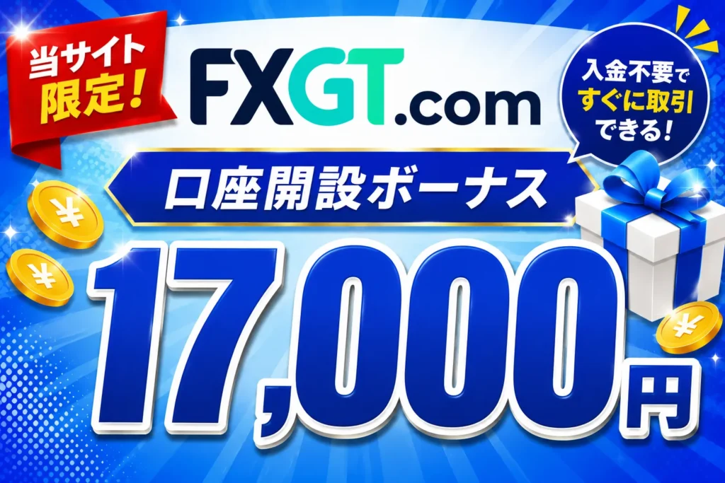 2026年最新の海外FXの口座開設ボーナスおすすめ比較ランキング8位はFXGT