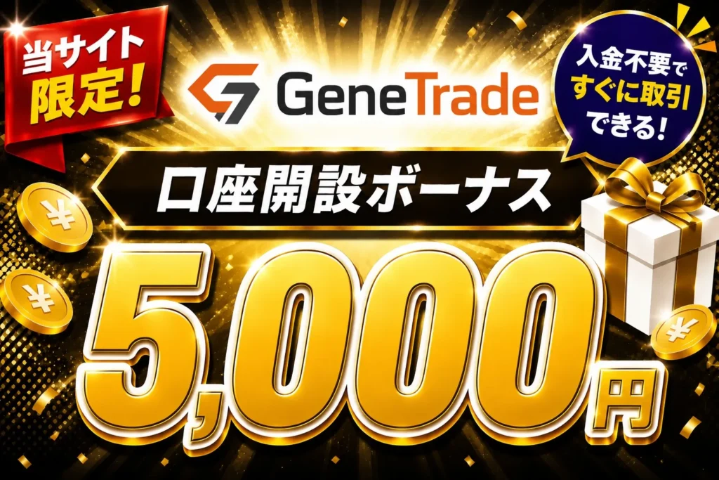 2026年最新の海外FXの口座開設ボーナスおすすめ比較ランキング16位はGeneTrade