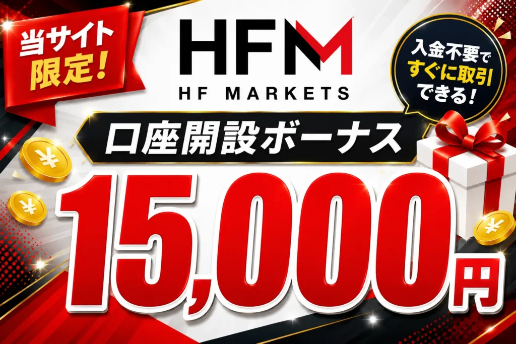2026年最新の海外FXの口座開設ボーナスおすすめ比較ランキング5位はHFM