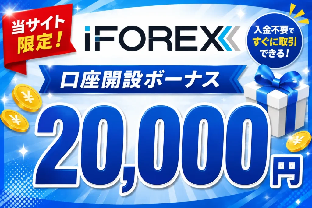2026年最新の海外FXの口座開設ボーナスおすすめ比較ランキング4位はiFOREX