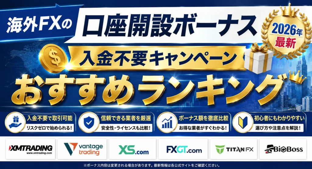 2026年最新の海外FXの口座開設ボーナス入金不要キャンペーンおすすめランキング