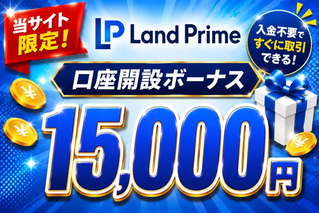 2026年最新の海外FXの口座開設ボーナスおすすめ比較ランキング10位はLandPrime