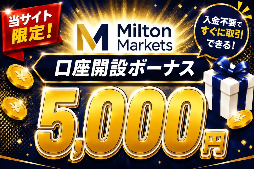2026年最新の海外FXの口座開設ボーナスおすすめ比較ランキング17位はMilton Markets