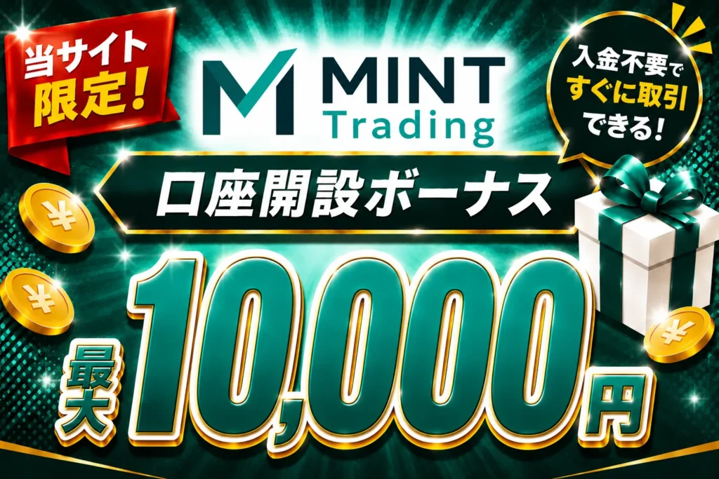 2026年最新の海外FXの口座開設ボーナスおすすめ比較ランキング20位はMINT Trading