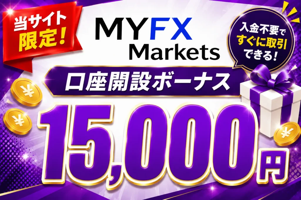 2026年最新の海外FXの口座開設ボーナスおすすめ比較ランキング9位はMYFXMarkets