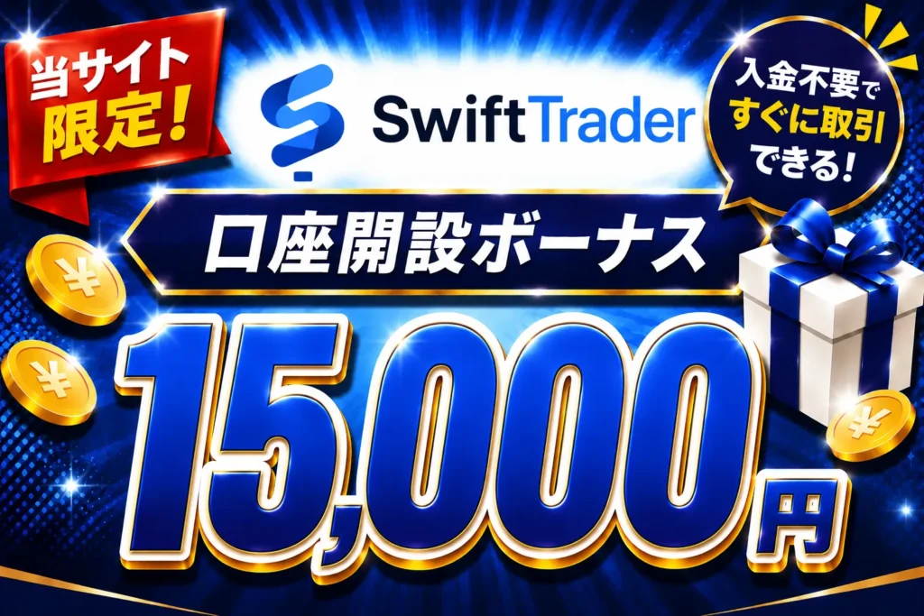 2026年最新の海外FXの口座開設ボーナスおすすめ比較ランキング15位はSwiftTrader