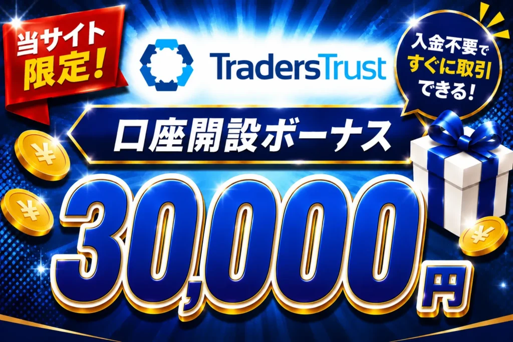 2026年最新の海外FXの口座開設ボーナスおすすめ比較ランキング14位はTradersTrust