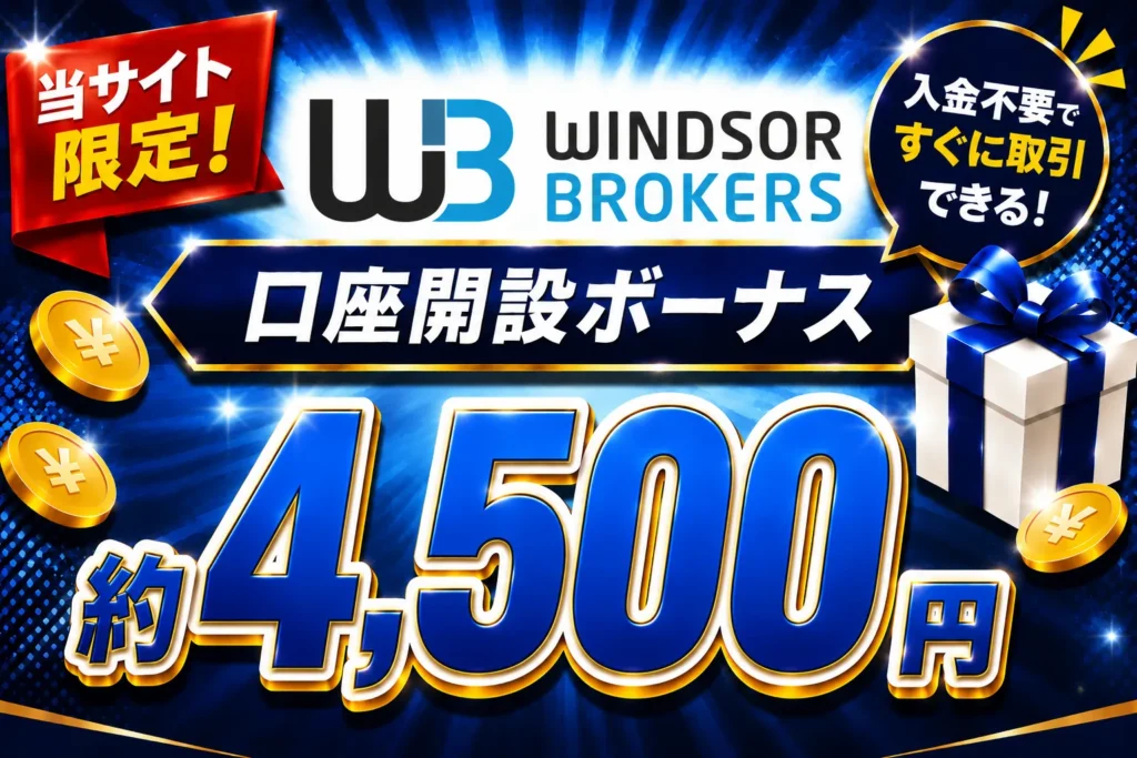 2026年最新の海外FXの口座開設ボーナスおすすめ比較ランキング18位はWindsor Brokers