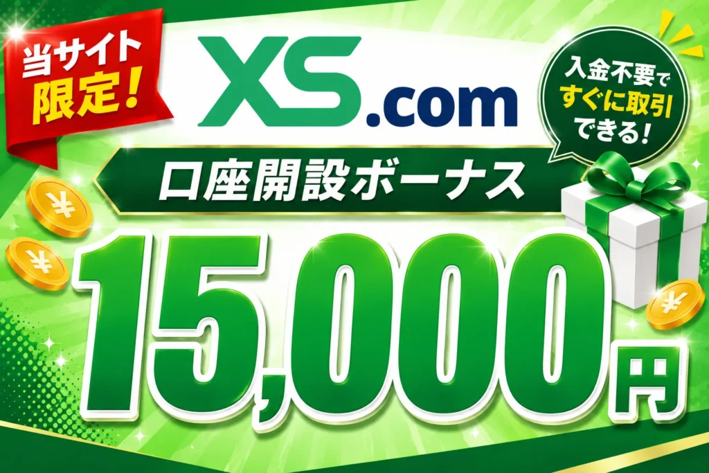 2026年最新の海外FXの口座開設ボーナスおすすめ比較ランキング7位はXS.com