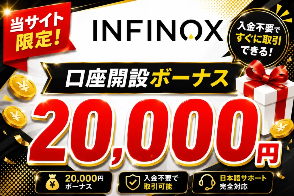 2026年最新の海外FXの口座開設ボーナスおすすめ比較ランキング20位はINFINOX