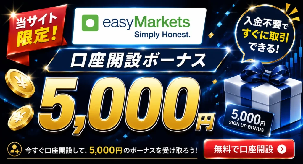 2026年最新の海外FXの口座開設ボーナスおすすめ比較ランキング20位はeasyMarkets